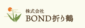 株式会社BOND折り鶴